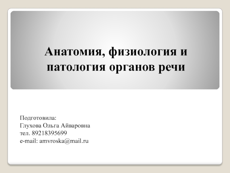 Анатомия физиология и патология речи. Физиология и патология органов речи". Основы анатомии,физиологии и патологии глоссарий. Глоссарий по анатомия, физиология и патологии.