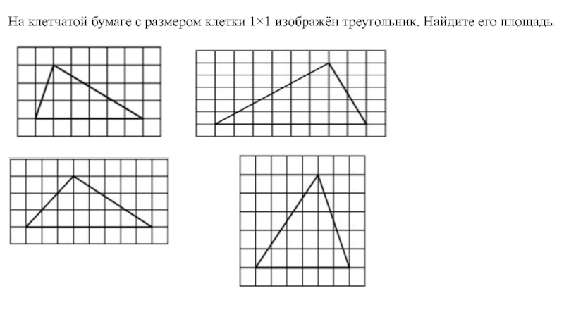 Проведи на рисунке выше прямую линию так чтобы этот треугольник оказался разбит на треугольник и