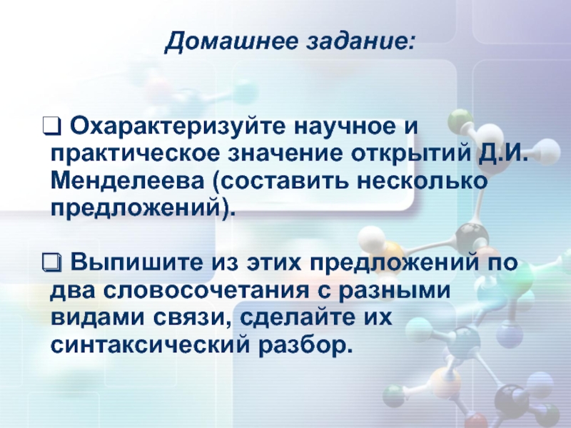 Открыть значение. Два словосочетания. Охарактеризуйте научное и практическое значение теории Бутлерова. Словосочетание мир. Охарактеризовать.