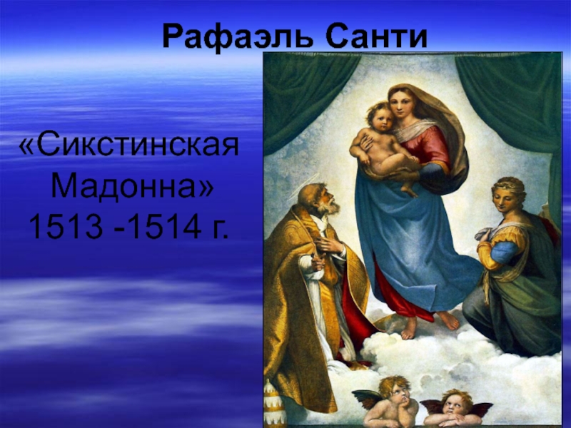 Сикстинская мадонна рафаэля. Сикстинская Мадонна (1513-1514). Рафаэль Санти Сикстинская Мадонна. Рафаэль Рафаэль Санти. Сикстинская Мадонна. 1513 Г.. Рафаэль. Сикстинская Мадонна. 1514 Г. Дрезденская картинная галерея..