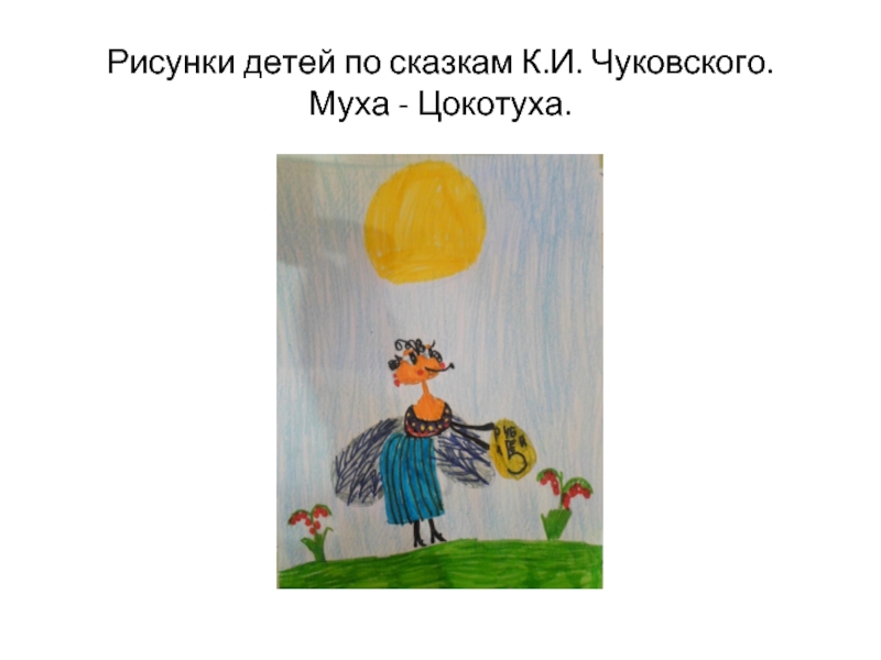 Рисунки детей по сказкам К.И. Чуковского. Муха - Цокотуха.
