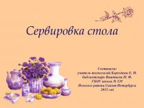 Сервировка стола