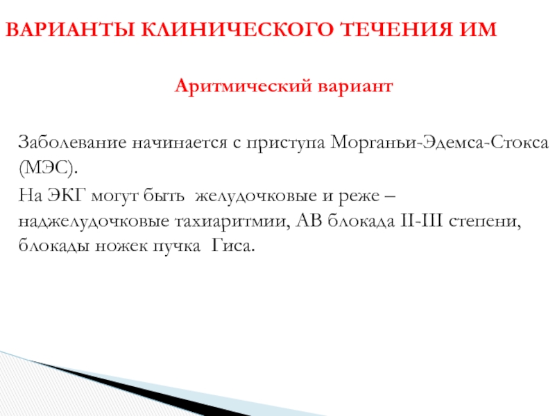 Мас диагноз. Синдром Морганьи-Адамса-Стокса. Синдром МЭС на ЭКГ. Приступы Морганьи-Эдемса-Стокса. Приступ Морганьи-Адамса-Стокса ЭКГ.