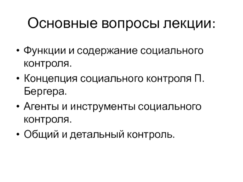 Концепция контроля. Концепция социального контроля п Бергера. Агенты и инструменты социального контроля. Функции социального контроля. Общий и детальный социальный контроль.