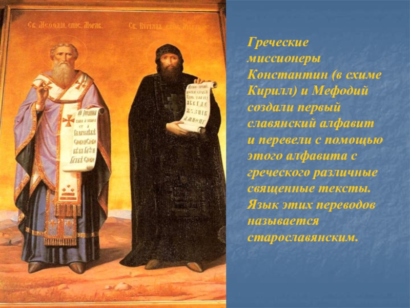 Греческие миссионеры Константин (в схиме Кирилл) и Мефодий создали первый славянский алфавит и перевели с помощью этого