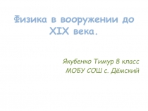 Исследовательская работа по физике 