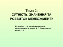  СУТНІСТЬ, ЗНАЧЕННЯ ТА РОЗВИТОК МЕНЕДЖМЕНТУ