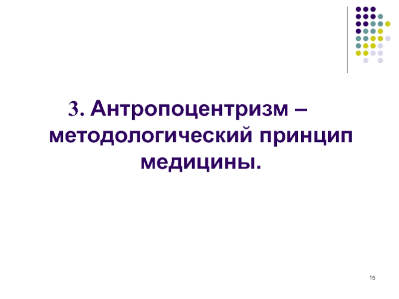 Антропоцентризм как мировоззренческий и методологический принцип медицины презентация