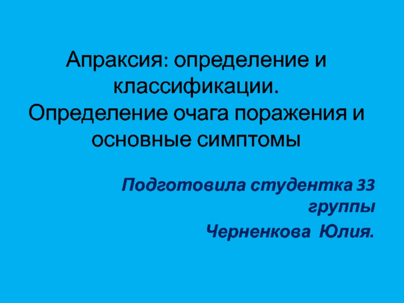 Презентация Апраксия: определение и классификации. Определение очага поражения и основные