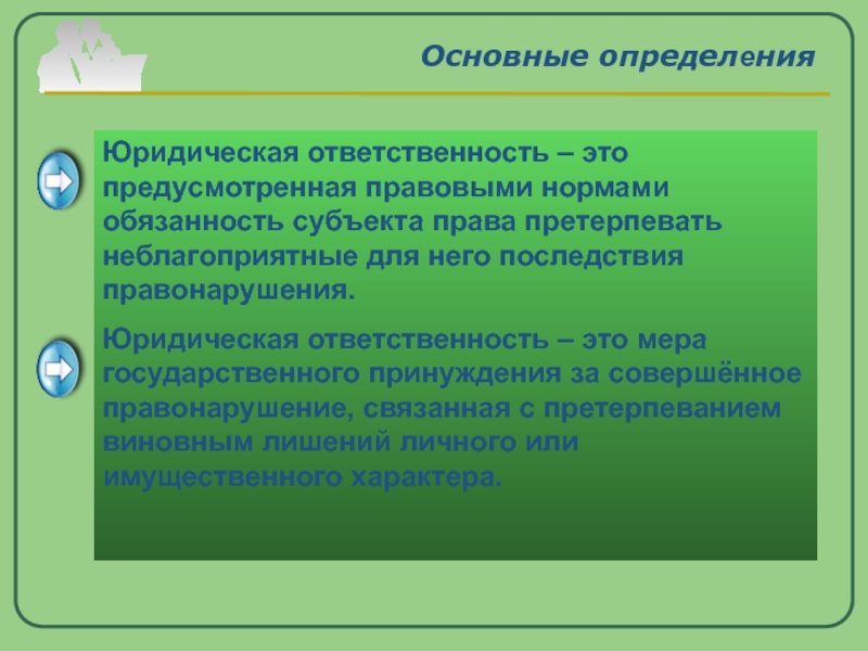 Юридическая предусмотрена. Обязанность субъекта претерпевать неблагоприятные последствия. Предусмотренная нормами права обязанность субъекта. Неблагоприятные последствия правонарушения. Юридическая обязанность это предусмотренная.