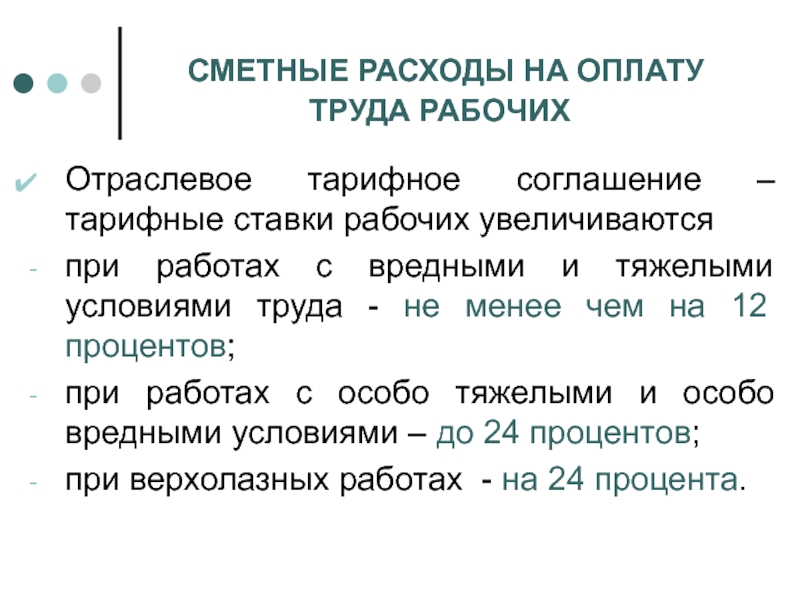 Определить курс. Сметные расходы на оплату труда рабочих. Сметные затраты на оплату труда это. Сметные затраты по оплате труда. Тарифная ставка в трудовом договоре.