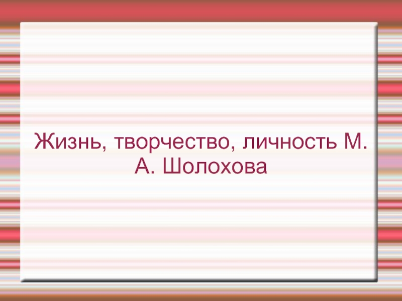 Жизнь, творчество, личность М.А. Шолохова