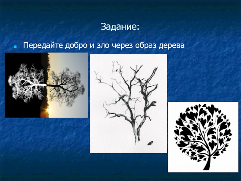 Передай задание. Передайте добро и зло через образ дерева. Добро и зло в образе дерева. Добро через образ дерева. Передать добро и зло через образ дерева.