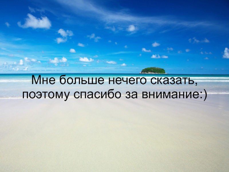 Больше ничего. Мне больше нечего сказать. Мне нечего сказать этому миру. Мне больше нечего тебе сказать. Больше нечего сказать.