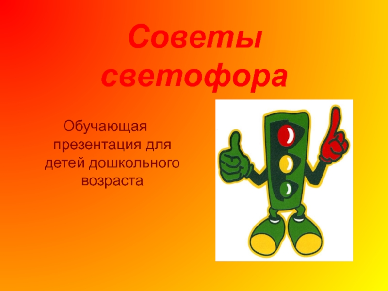 Презентация Советы светофора