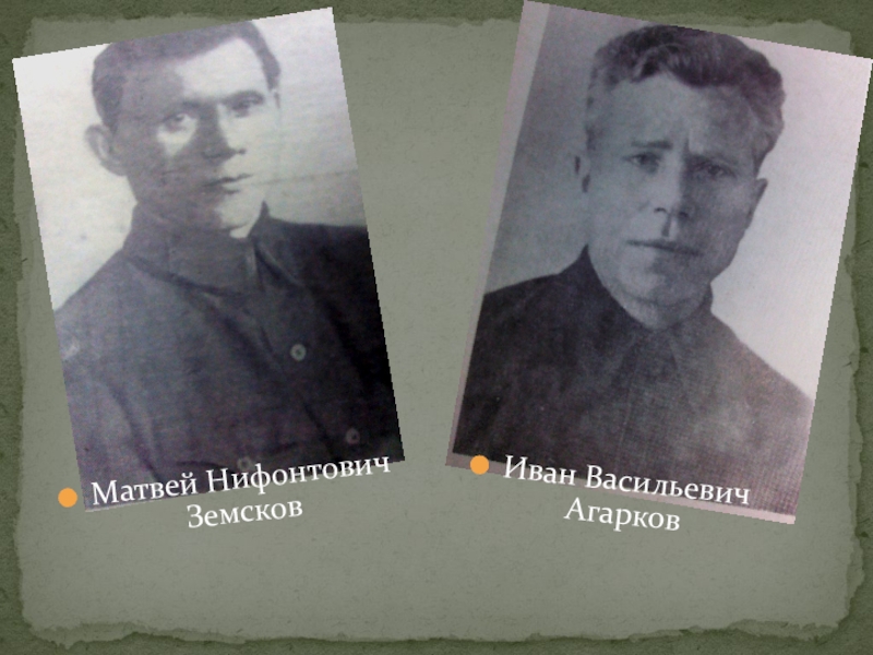 ТУЧКОВО В ГОДЫ ВЕЛИКОЙ ОТЕЧЕСТВЕННОЙ ВОЙНЫ Матвей Нифонтович ЗемсковИван Васильевич Агарков Матвей Нифонтович ЗемсковИван Васильевич Агарков