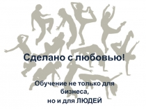 Сделано с любовью!