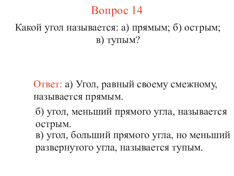 Угол вопрос. Какой угол называется острым прямым тупым. Какой угол называется острым. Какие углы называют равными. Какой угол называют прямым.