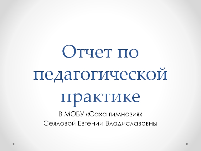 Презентация отчет по практике в школе