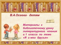 В.А. Осеева - детям