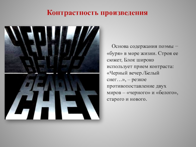 Основа произведения. Кеонстраст поэмы 12 блока. Черный вечер белый снег. Эрик Булатов черный вечер белый снег. Блок двенадцать черный вечер.