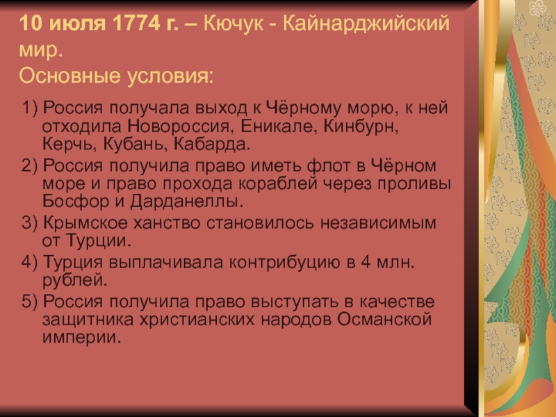 Кучук кайнаджирский мирный договор завершил. Кючук-Кайнарджийский мир 1774 г.. Кучук-Кайнаджирский мир условия 1774. 1774 – Кючук-Кайнарджийский мир с Османской империей. Кючук-Кайнарджийский мир условия.