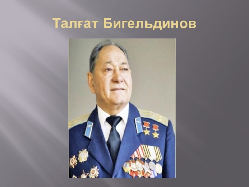 Талғат бигелдинов фото