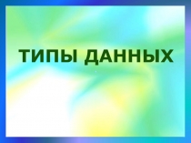 Типы данных