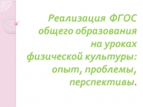 Реализация ФГОС общего образования на уроках физической культуры: опыт, проблемы, перспективы.