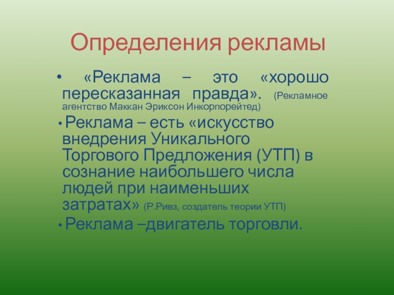 Реклама определение. Реклама это определение. Теория рекламы. Реклама-это хорошо пересказанная правда. Дефиниция в рекламе.