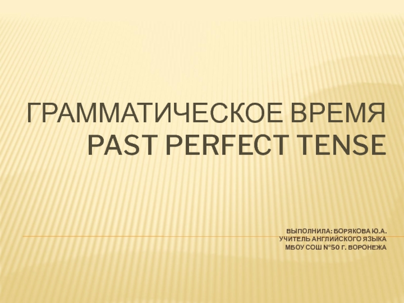 Грамматическое время Past Perfect tense 9-11 класс