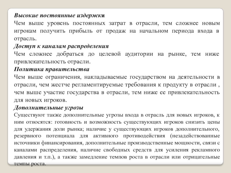 МОДЕЛЬ АНАЛИЗА ПЯТИ КОНКУРЕНТНЫХ СИЛ МАЙКЛА ПОРТЕРА Высокие постоянные издержкиЧем выше уровень постоянных затрат в отрасли, тем сложнее Высокие постоянные издержкиЧем выше уровень постоянных затрат в отрасли, тем сложнее новым игрокам получить прибыль от продаж
