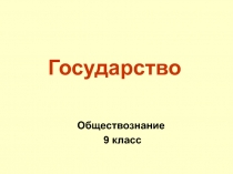 Государство
