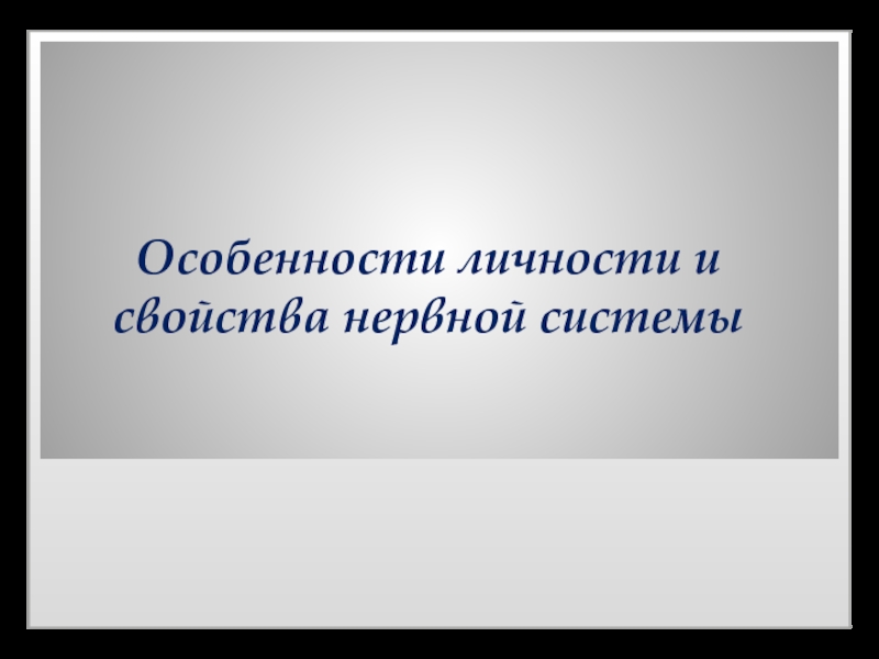 Особенности личности и свойства нервной системы