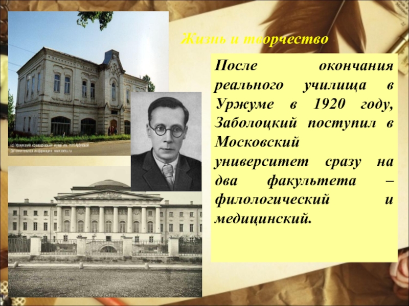 Жизнь и творчествоПосле окончания реального училища в Уржуме в 1920 году, Заболоцкий поступил в Московский университет сразу