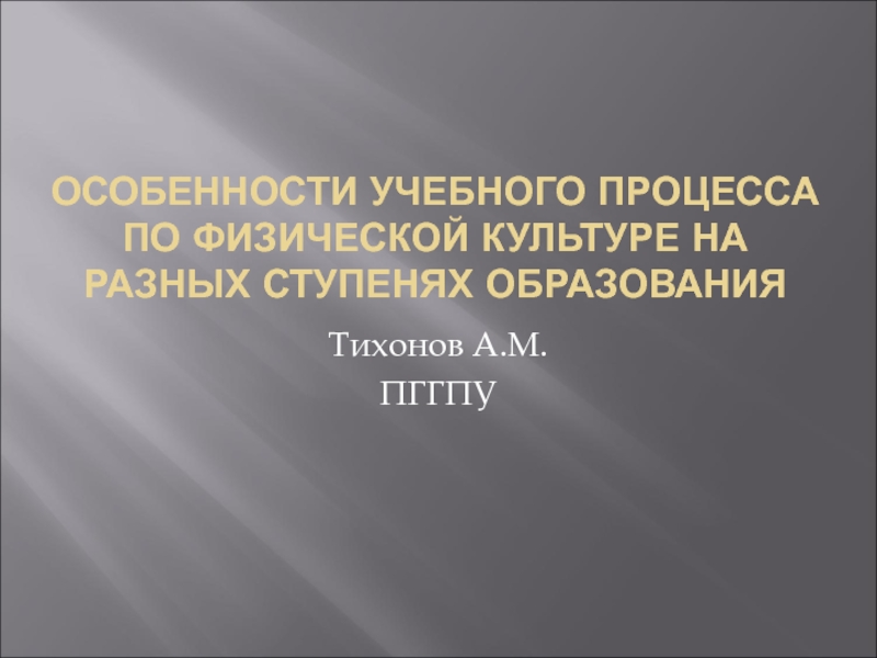 Презентация Особенности учебного процесса по физической культуре на разных ступенях