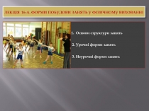 Лекція 16 -а. Форми побудови занять у фізичному вихованні