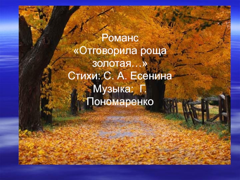 Стихи отговорила песню золотая. Роща Золотая Есенин. Отговорила роща Золотая Есенин. Есенина Отговорила роща Золотая. Стих Есенина Отговорила роща Золотая.