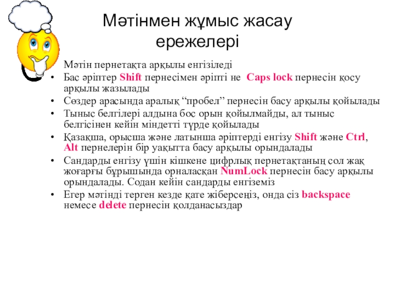 Мәтінмен жұмыс жасау  ережелері Мәтін пернетақта арқылы енгізіледіБас әріптер Shift пернесімен әріпті не Caps lock пернесін