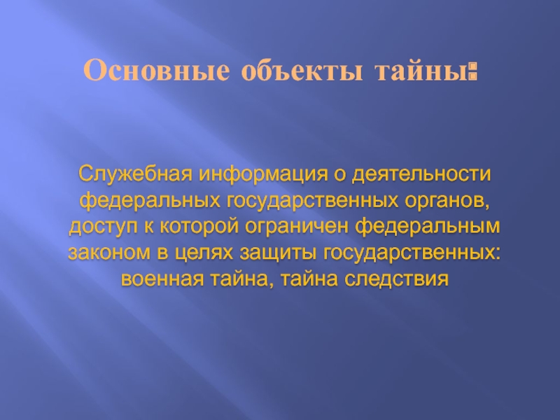 Периоды служебной деятельности. Служебная тайна презентация. Служебная тайна ФЗ. Служебная тайна картинки.