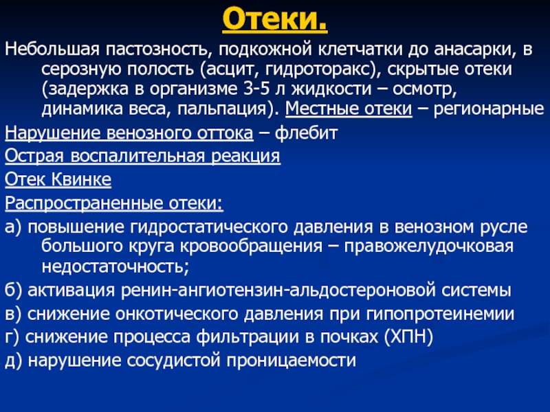 Анасарка это в медицине. Отёк всего тела называется:. Пастозность подкожной клетчатки.