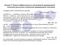 Лекция 5. Оценка эффективности проводимой дивидендной политики (рыночные