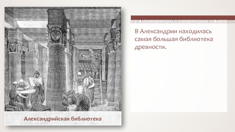 Рисунок библиотеки александрии. Александрийская библиотека рисунок. Александрийская библиотека Александрия. Библиотека в Александрии египетской в древности.