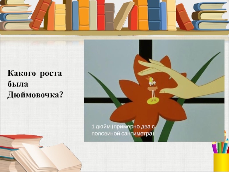 Примерно 2. Дюймовочка размер. Какого роста была Дюймовочка. Какого размера была Дюймовочка. Рост Дюймовочки.