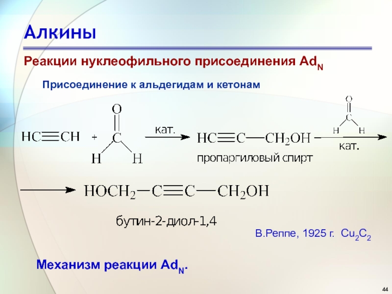 Реакция замещения алкинов. Механизм реакции нуклеофильного присоединения. Алкины механизм реакции. Механизм реакции нуклеофильного присоединения в альдегидах. Механизм нуклеофильного присоединения Алкины.