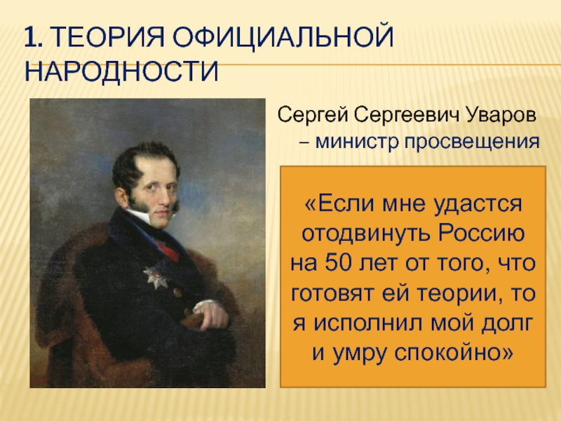 Назовите фамилию основателя теории официальной народности