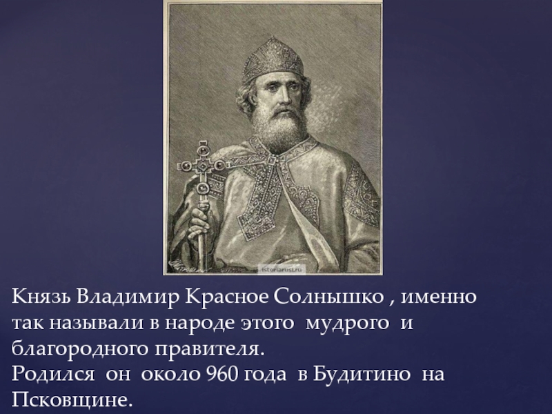 Князь факт. Владимир красное солнышко. Факты о Владимире красное солнышко. Князь Владимир красное солнышко Костомаров. Князь Владимир красное солнышко годы правления.