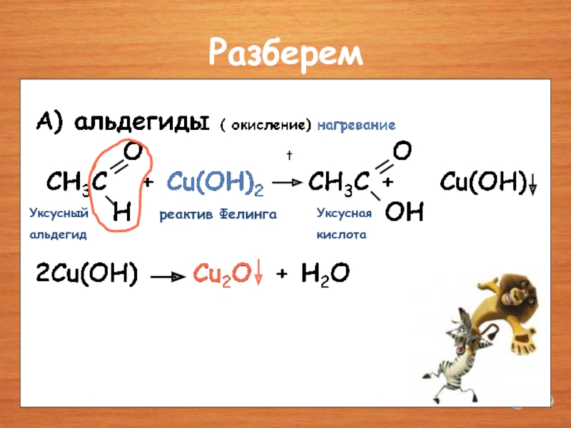 Cu oh 3 t. Уксусный альдегид в уксусную кислоту. Уксусная кислота из альдегида. Ацетальдегид уксусная кислота. Уксусная кислота из уксусного альдегида.