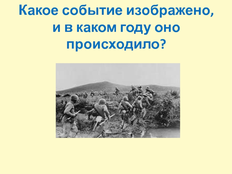 Изображенное событие произошло в. Какое событие изображено на фотографии?. Какие события произошли в 1972 году. В каком году произошло изображенное событие?. Какое событие здесь изображено.