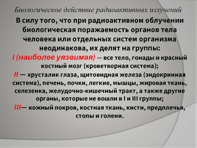 Биологическое действие радиации 9 класс физика конспект